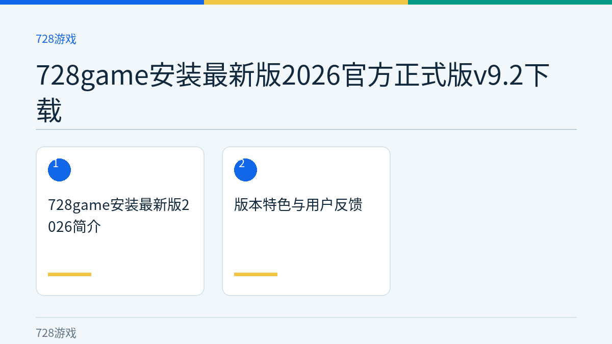 728game安装最新版2026官方正式版v9.2下载文章内容示意图